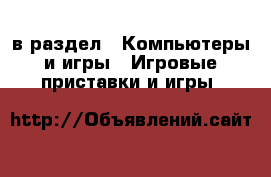  в раздел : Компьютеры и игры » Игровые приставки и игры 
